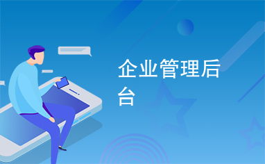 企业管理后台 数字化时代的经营中枢