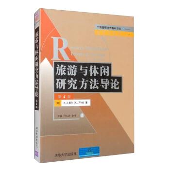 旅游与休闲研究方法导论 理论与实践融合的学术指南