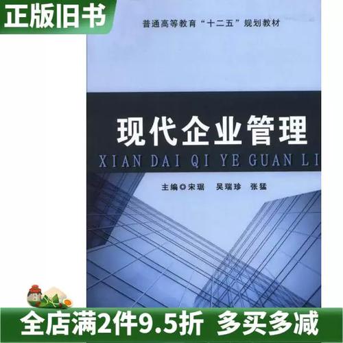 解码《现代企业管理》 一本二手工商管理书的智慧传承
