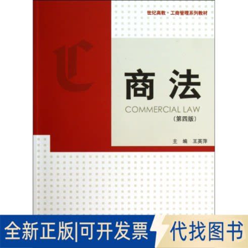 《全新正版商法（第4版）》 企业管理者的法律智慧之选