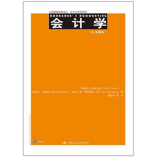 会计学第10版 现代企业管理的数字基石
