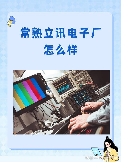 品质铸就信赖 常熟立讯电子厂的卓越制造之道