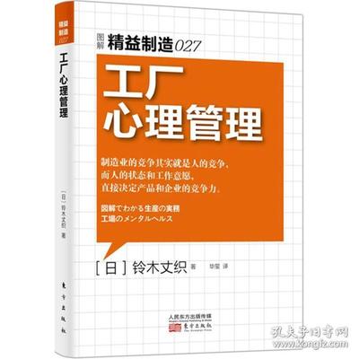 工厂心理管理铃木丈织东方出版社9787506079075管理